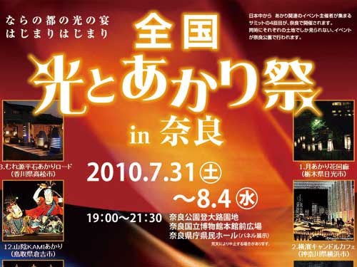 今年が初開催！『全国光とあかり祭 in 奈良』