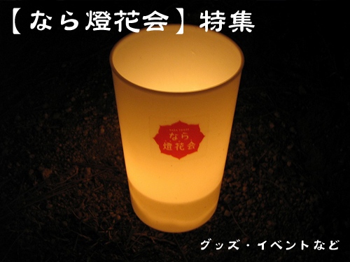 『なら燈花会』ガイド「イベント・グッズなど」