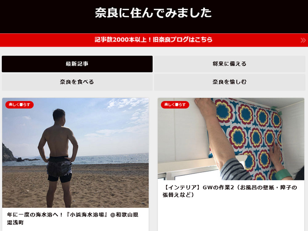 【新ブログ】奈良に住んでみました 新館