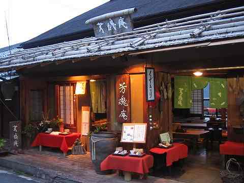 雰囲気も味も良し！吉野『芳魂庵』