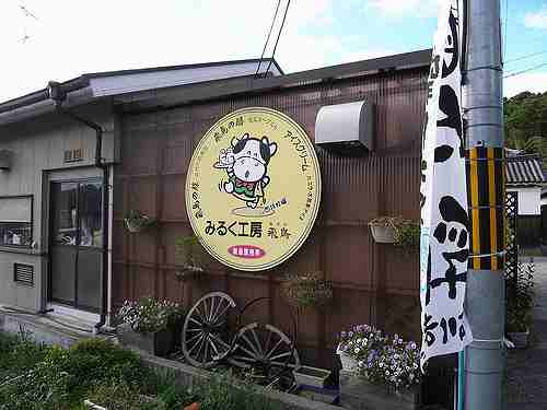 牧場直営の乳製品が食べられる『みるく工房飛鳥』