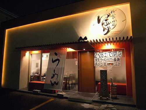 2月28日(土)閉店が決定！『和らーめん いふり』