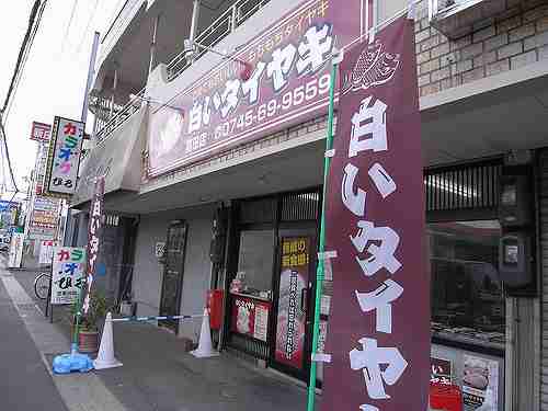 モッチモチの新食感たい焼き『白いタイヤキ』＠葛城
