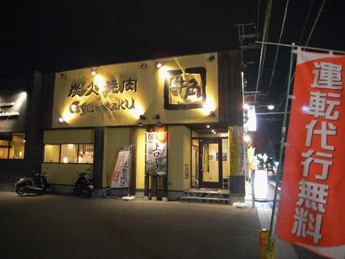 「運転代行」が無料!?『炭火焼肉 牛角』＠香芝市