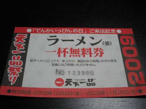 『天下一品祭り2009』で「ラーメン無料券」ゲット！