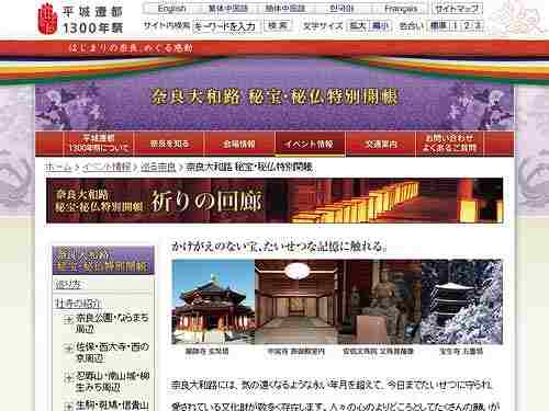 平城遷都1300年祭『奈良大和路 秘宝・秘仏特別開帳』月別一覧