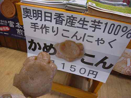 かめこん＆万葉おやき！『飛鳥の郷 万葉人』＠明日香村