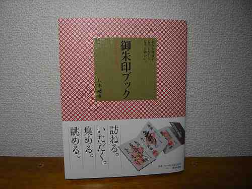 【書評】分かりやすいオススメ御朱印本『御朱印ブック』