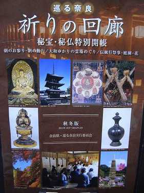『祈りの回廊 秘宝・秘仏特別開帳』＠2011年秋冬版
