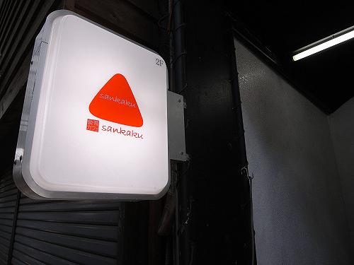 移転リニューアルした『藝育カフェ Sankaku』＠奈良市