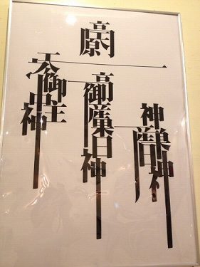 『組漢字展-日本の古代宇宙-』＠藝育カフェSankaku