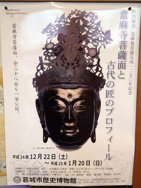 特別展『當麻寺菩薩面と古代の匠のプロフィール』＠葛城市