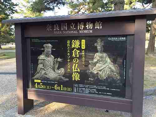 仏像好きは必見！充実の特別展『鎌倉の仏像』＠奈良博