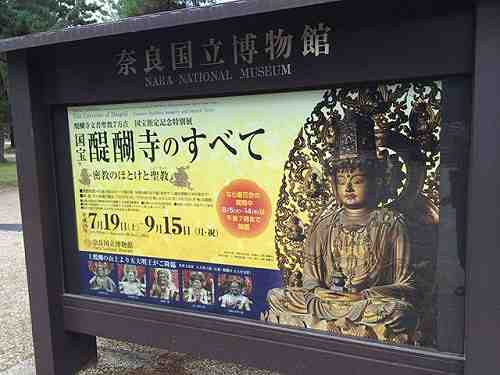 五大明王に快慶仏！特別展『国宝 醍醐寺のすべて』＠奈良博