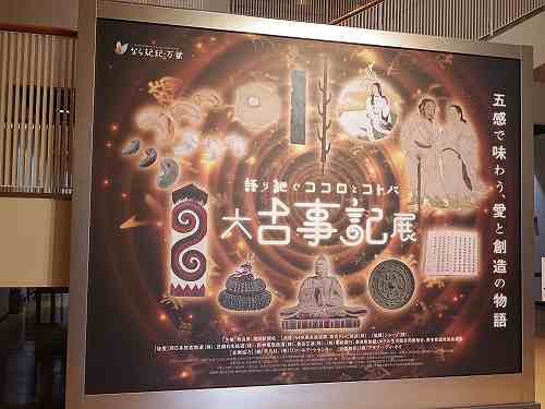 五感で味わう古事記の世界『大古事記展』＠奈良県立美術館