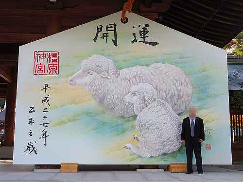 2015年の干支「未(ひつじ)」の大絵馬『橿原神宮』＠橿原市