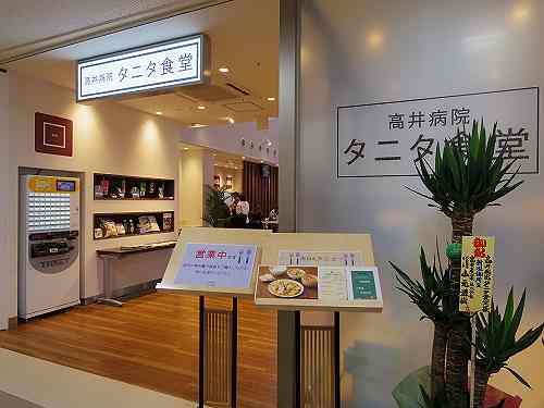 関西初出店！ヘルシーな『高井病院 タニタ食堂』＠天理市