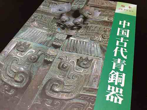 衝撃の美しさ！『青銅器館（坂本コレクション）』＠奈良博