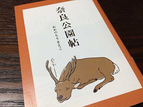 素敵な鹿イラスト！リトルプレス『奈良公園帖』を購入