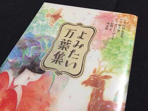 読みやすくディープ！お勧めの万葉集本『よみたい万葉集』