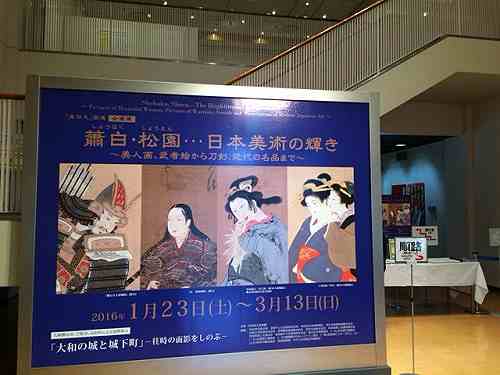 真田丸関連も！『蕭白・松園…日本美術の輝き』＠奈良県立美術館