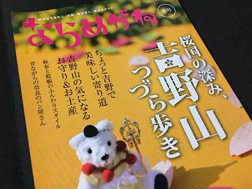 奈良の情報誌『ならめがね』2016年春号は「吉野山」特集！