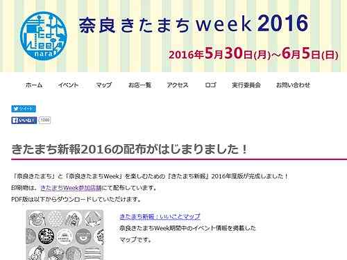 5月30日から『きたまちweek2016』開幕 ＠奈良きたまち
