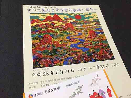 迫力の展示！『すべて見せます万葉日本画～風景～』＠万葉文化館