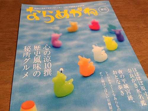 奈良雑誌『ならめがね』2016年夏号はディープなグルメ情報が！