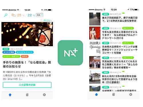 奈良の情報を手軽に！スマホ用無料アプリ『ナラプラス』