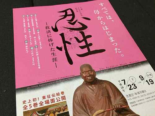 特別展『忍性 ─救済に捧げた生涯─』＠奈良国立博物館