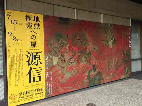六道絵がすごい！『源信 地獄・極楽への扉』＠奈良博