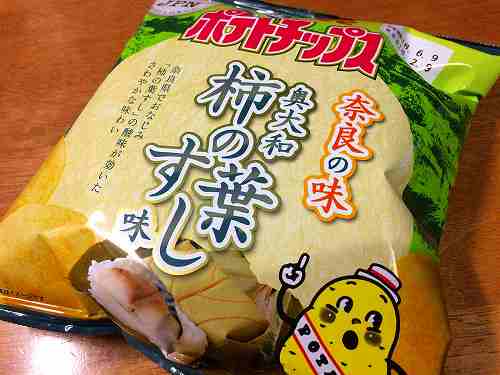 カルビーご当地ポテトチップス『奥大和 柿の葉すし味』は美味！