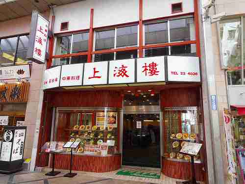 老舗の中華料理店『上海楼』のお手頃ランチコース ＠奈良市