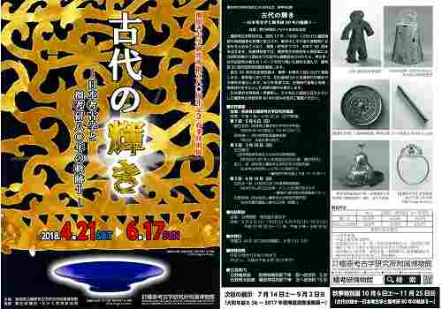 【外部記事】祝80周年！特別展「古代の輝き－日本考古学と橿考研80年の軌跡Ⅰ－」（～6/17）