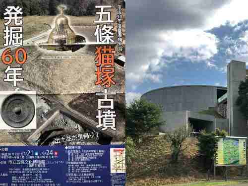 夏季特別展「五條猫塚古墳発掘60年」＠五條文化博物館