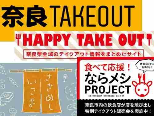 【まとめ記事】奈良のテイクアウト情報、お店応援サービスなど