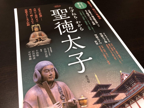 共著書『たずねる・わかる 聖徳太子』(淡交社)が発売中です