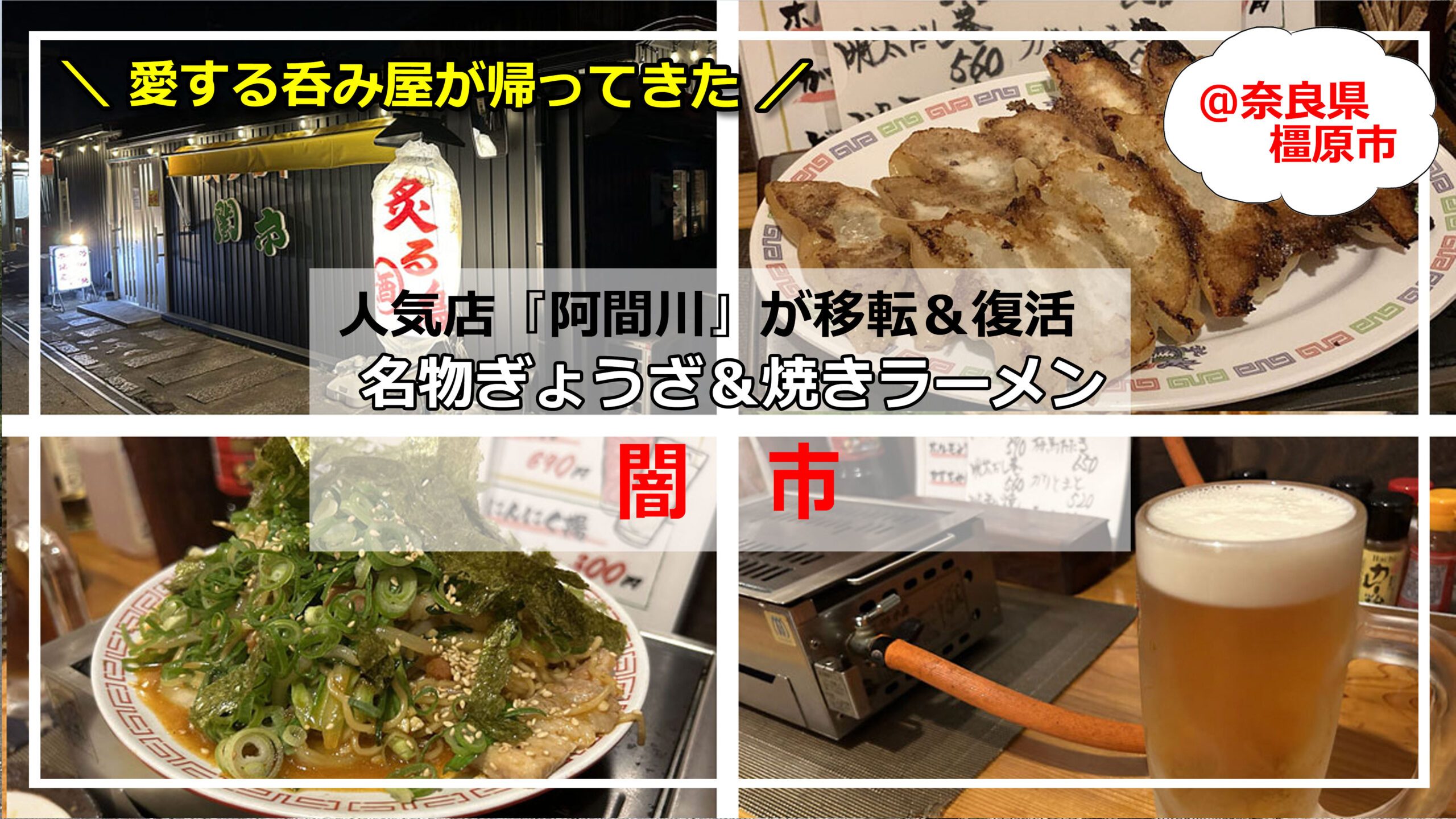 名店『屋台ぎょうざ阿間川』が移転！愛すべき居酒屋『闇市』＠橿原市
