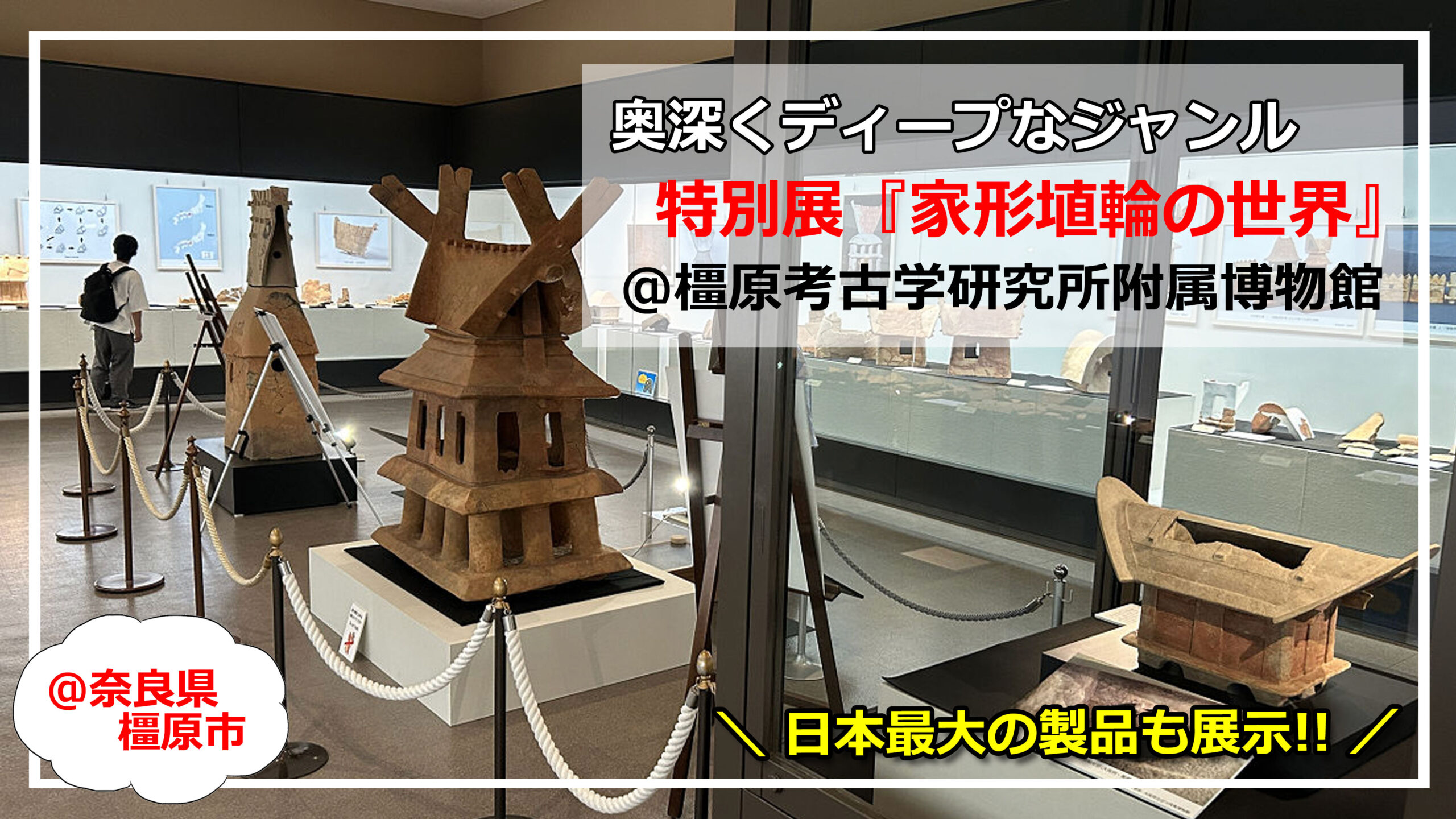 日本最大の製品も！特別展『家形埴輪の世界』＠橿考研博物館（橿原市