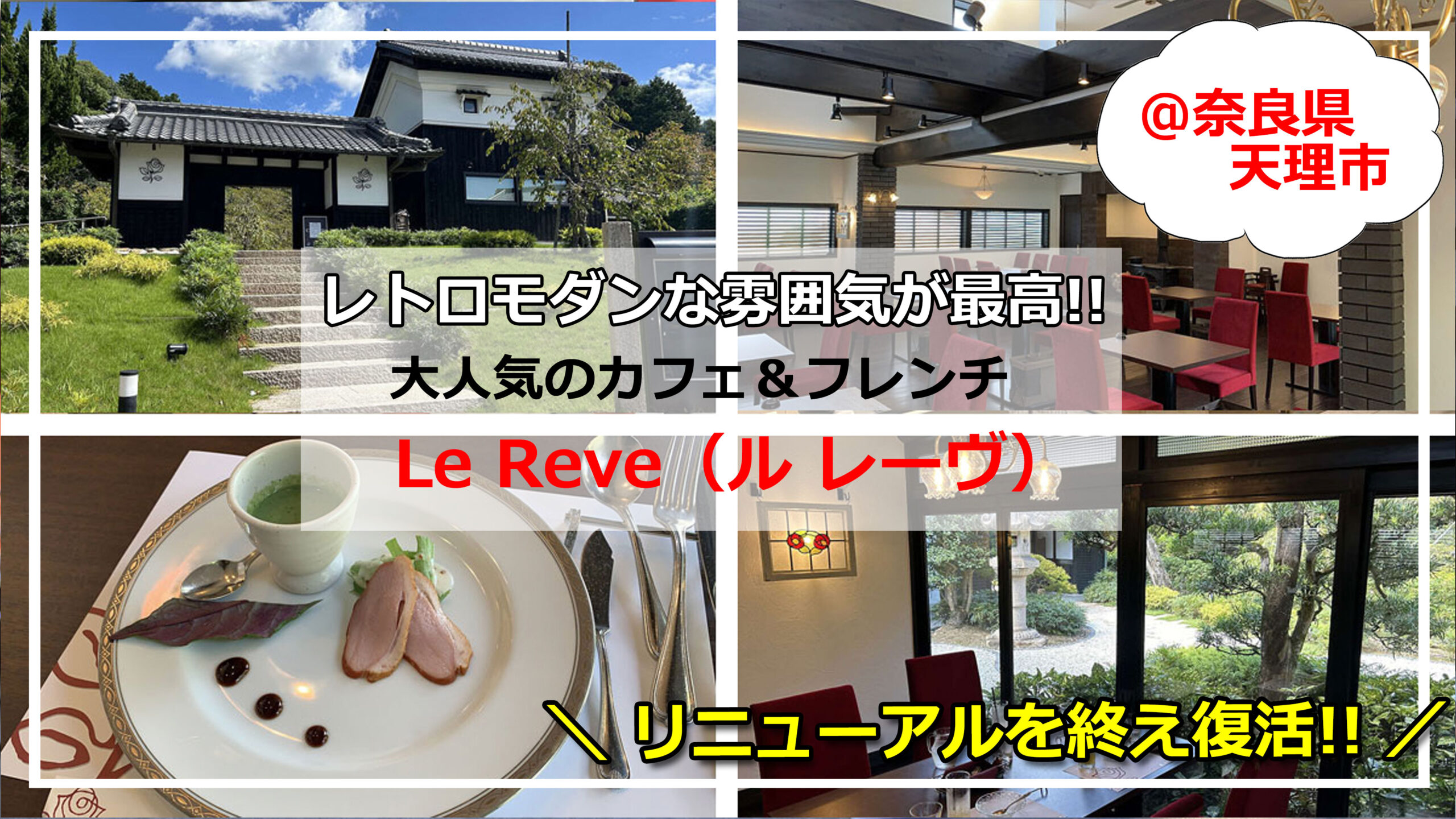 レトロモダン！大人気のカフェ＆フレンチ『Le Reve（ル レーヴ