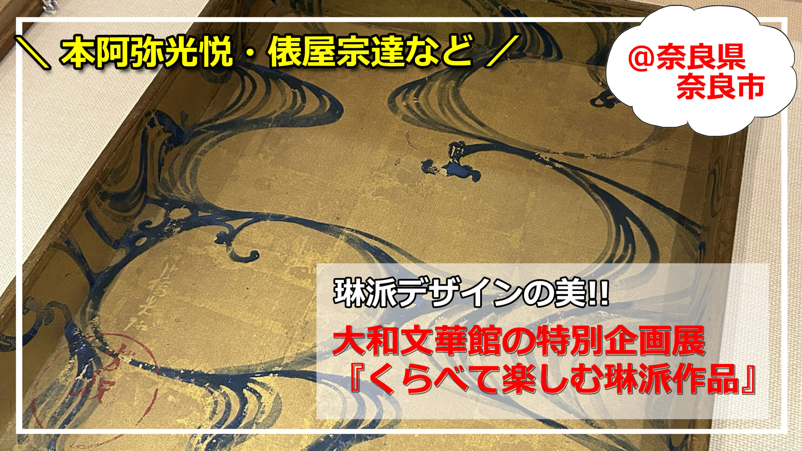 琳派デザインの美！『くらべて楽しむ琳派作品』＠大和文華館（奈良市