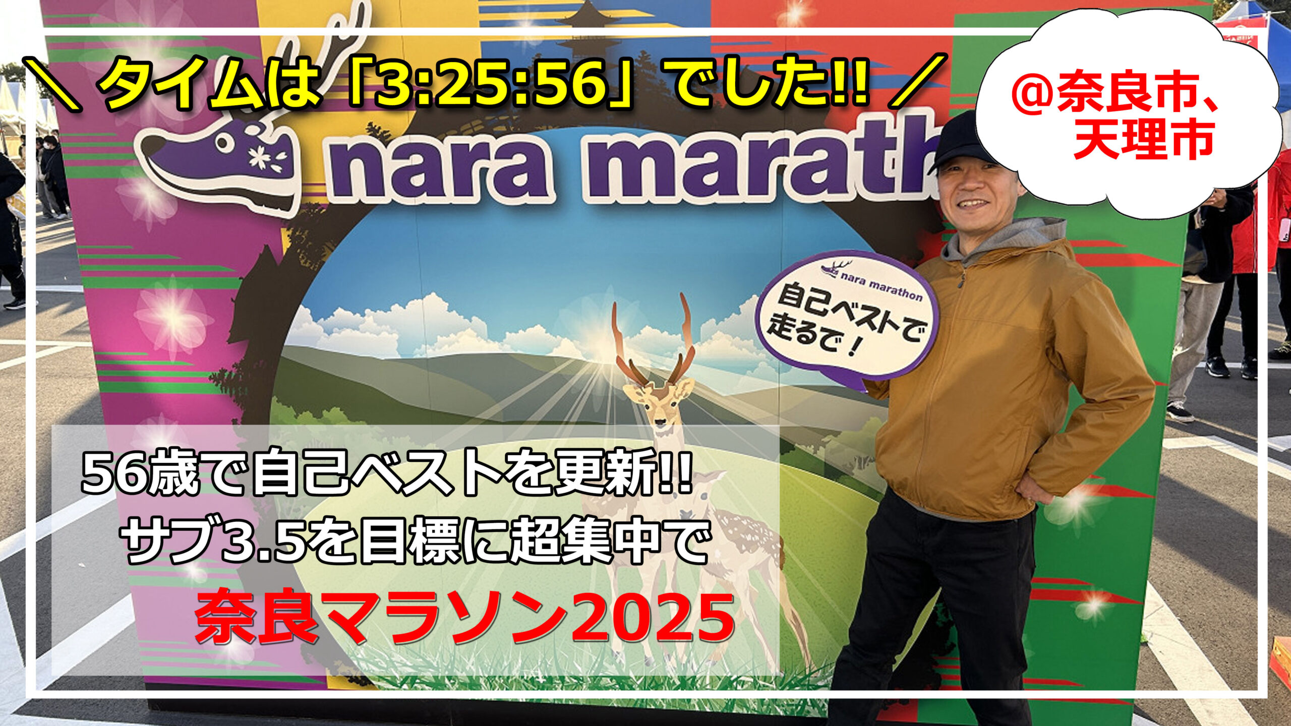 菜奈専用 奈良マラソン2025』56歳で自己ベスト更新！サブ3.5も達成できた会心の