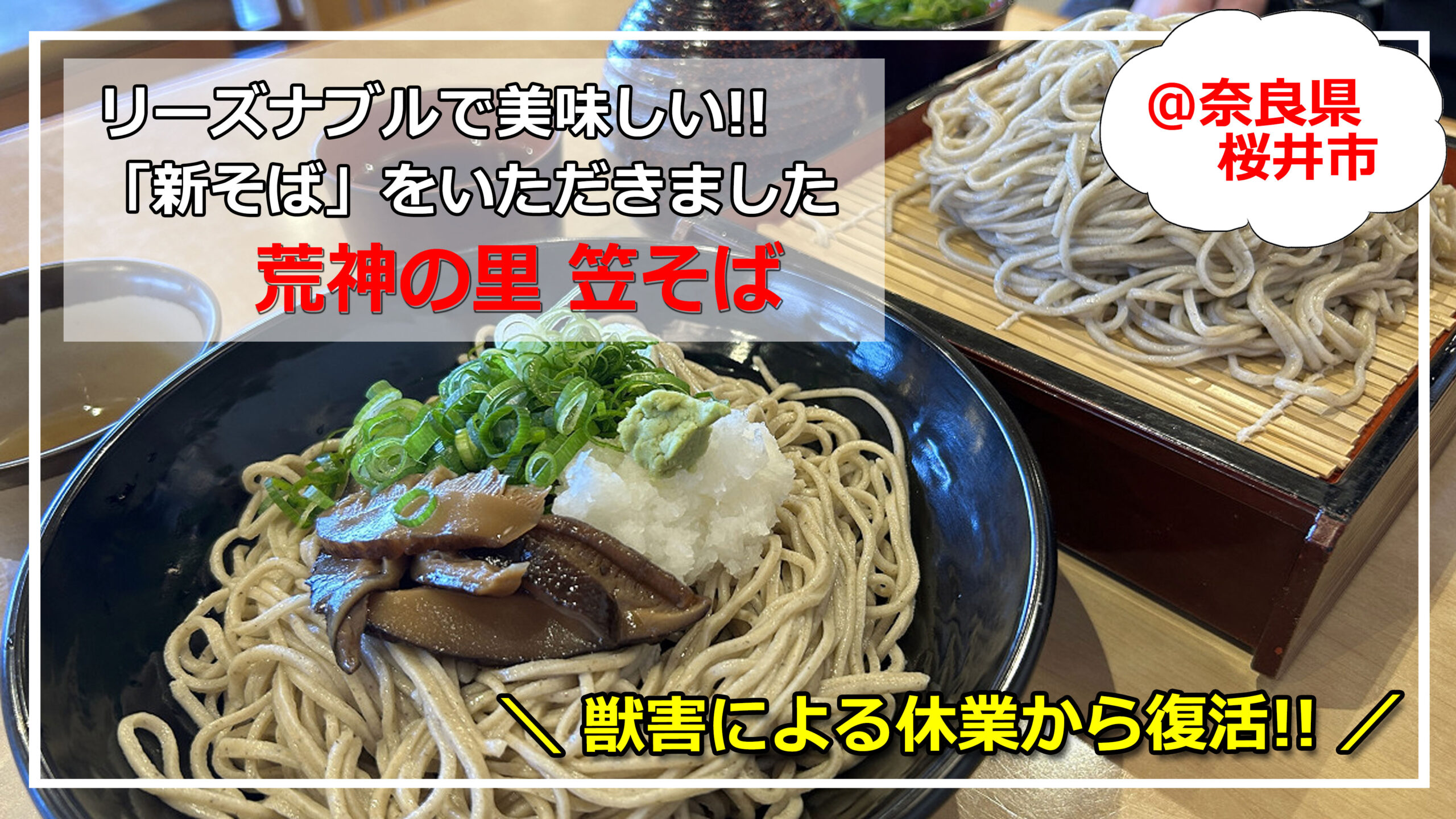 獣害による休業から復活!!『荒神の里 笠そば』で新そばを食す ＠桜井市
