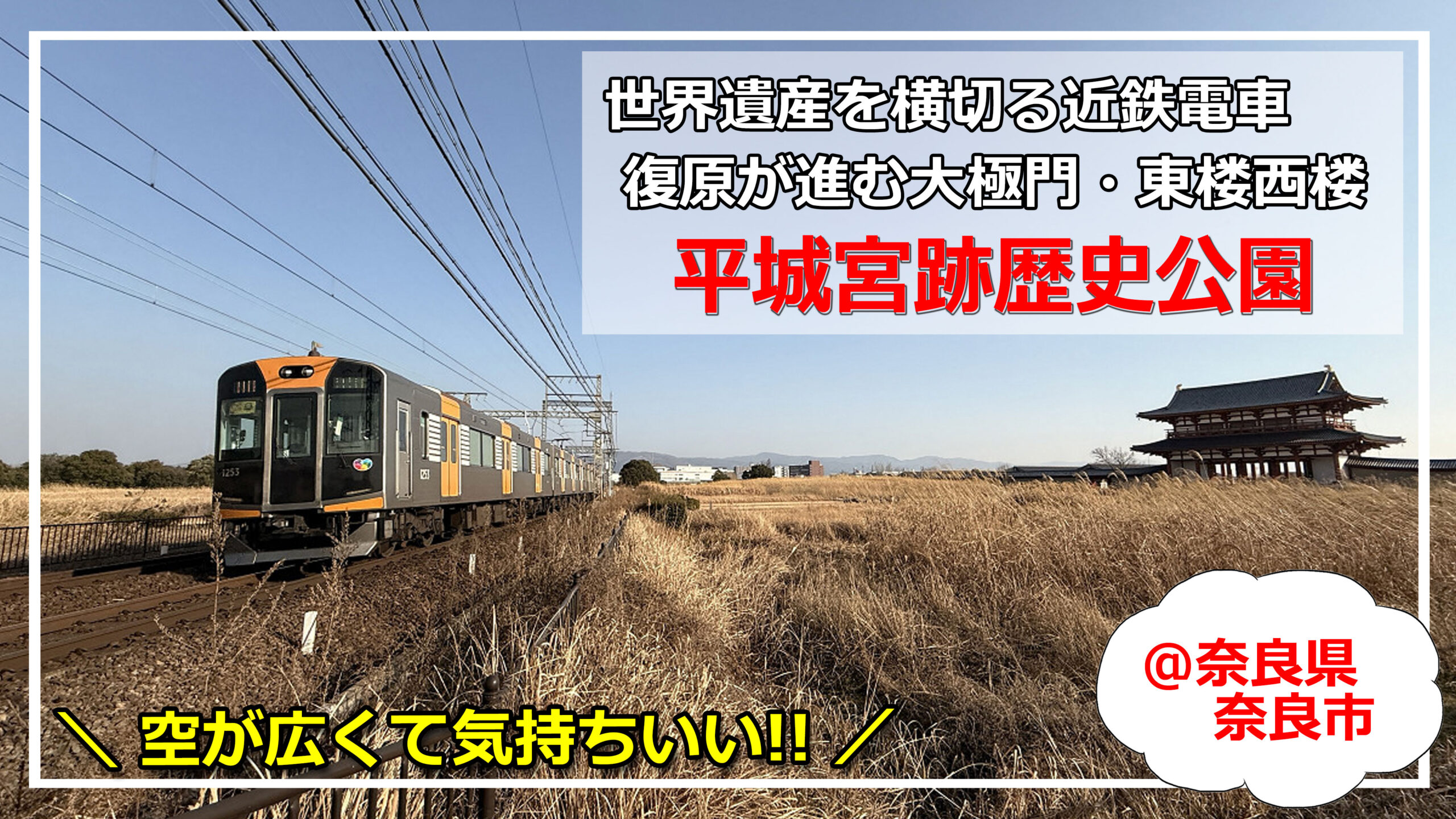 世界遺産を横切る電車＋復原が進む大極門・東楼西楼＠平城宮跡歴史公園